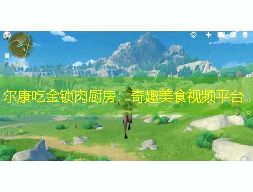 爾康吃金鎖肉廚房：奇趣美食視頻平臺