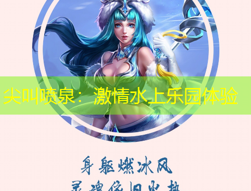 尖叫噴泉：激情水上樂園體驗