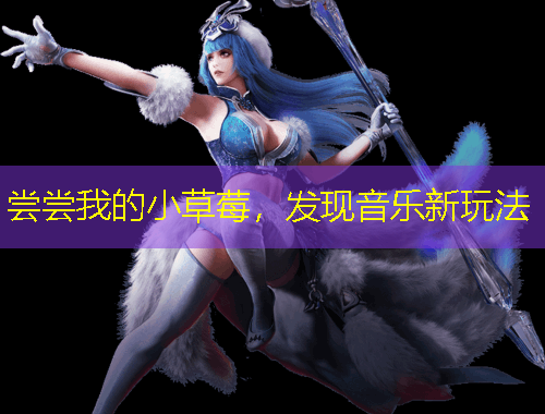 嘗嘗我的小草莓，發(fā)現(xiàn)音樂新玩法