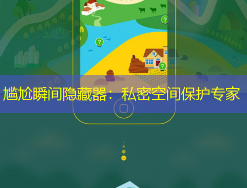 尷尬瞬間隱藏器：私密空間保護(hù)專(zhuān)家