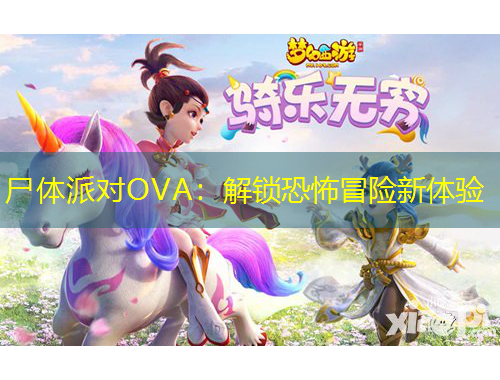 尸體派對OVA：解鎖恐怖冒險新體驗