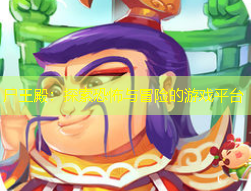 尸王殿：探索恐怖與冒險的游戲平臺