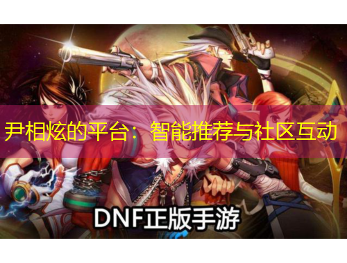 尹相炫的平臺(tái)：智能推薦與社區(qū)互動(dòng)