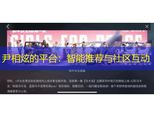 尹相炫的平臺(tái)：智能推薦與社區(qū)互動(dòng)