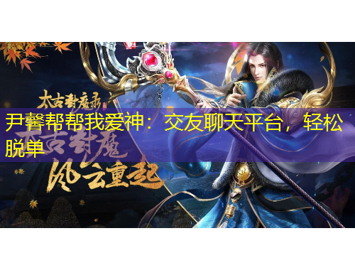 尹馨幫幫我愛神：交友聊天平臺，輕松脫單
