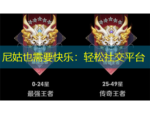 尼姑也需要快樂：輕松社交平臺