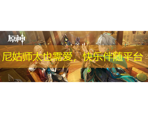 尼姑師太也需愛，快樂伴隨平臺(tái)