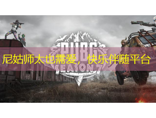 尼姑師太也需愛，快樂伴隨平臺(tái)