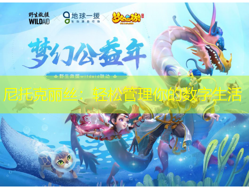 尼托克麗絲：輕松管理你的數(shù)字生活