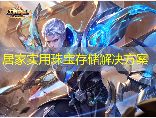 居家實(shí)用珠寶存儲(chǔ)解決方案