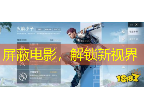 屏蔽電影，解鎖新視界