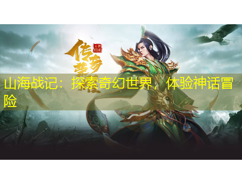 山海戰(zhàn)記：探索奇幻世界，體驗(yàn)神話冒險(xiǎn)