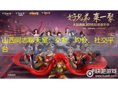 山西同志聊天室：交友、約會(huì)、社交平臺(tái)