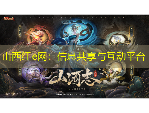 山西紅e網(wǎng)：信息共享與互動平臺