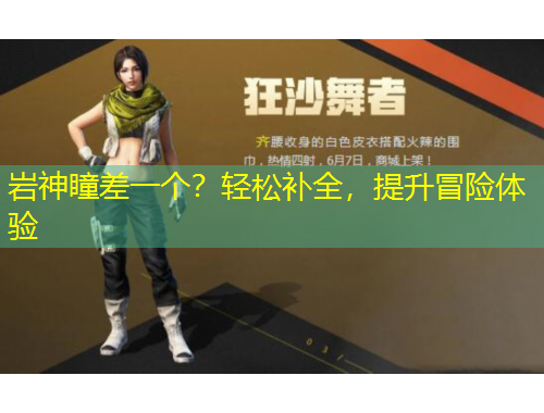 巖神瞳差一個？輕松補全，提升冒險體驗