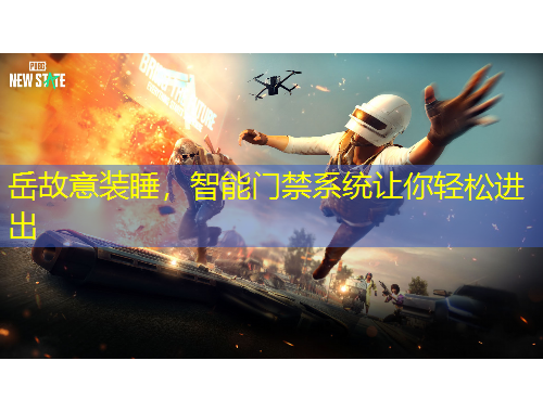 岳故意裝睡，智能門禁系統(tǒng)讓你輕松進出