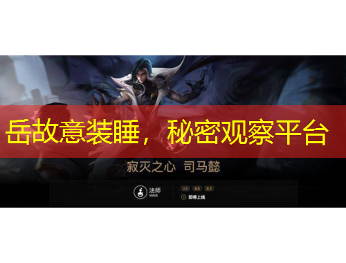 岳故意裝睡，秘密觀察平臺