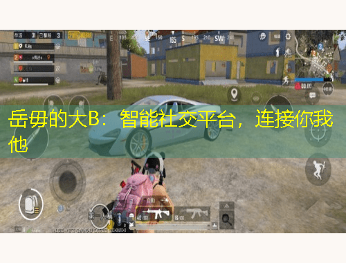 岳毋的大B：智能社交平臺(tái)，連接你我他