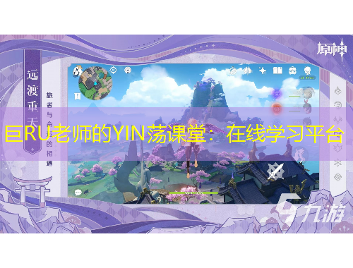 巨RU老師的YIN蕩課堂：在線學習平臺