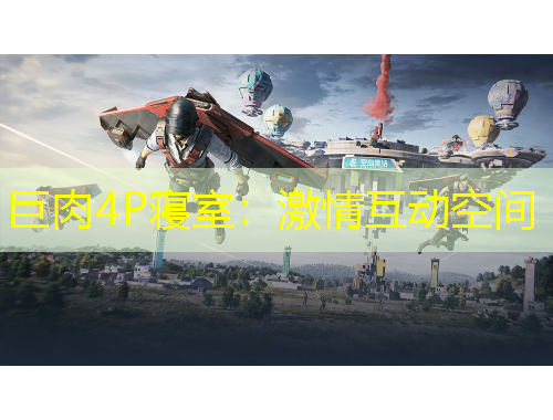 巨肉4P寢室：激情互動(dòng)空間