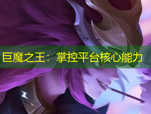 巨魔之王：掌控平臺核心能力