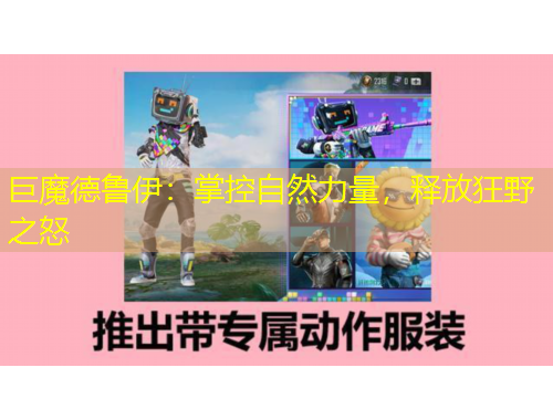 巨魔德魯伊：掌控自然力量，釋放狂野之怒