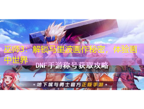 巫師3：解鎖馬里波畫作秘密，體驗(yàn)畫中世界