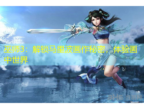 巫師3：解鎖馬里波畫作秘密，體驗(yàn)畫中世界