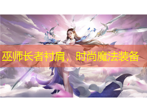 巫師長者襯肩，時尚魔法裝備