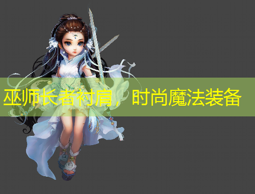 巫師長者襯肩，時尚魔法裝備