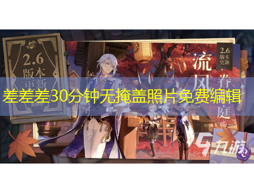 差差差30分鐘無掩蓋照片免費(fèi)編輯
