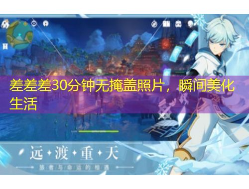 差差差30分鐘無掩蓋照片，瞬間美化生活