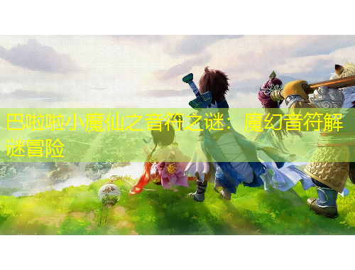 巴啦啦小魔仙之音符之謎：魔幻音符解謎冒險