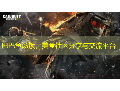 巴巴魚(yú)湯飯，美食社區(qū)分享與交流平臺(tái)