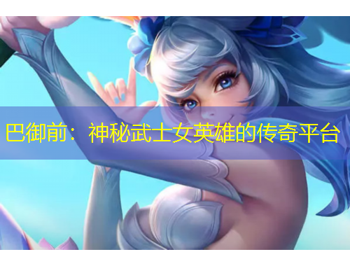 巴御前：神秘武士女英雄的傳奇平臺