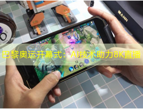 巴黎奧運開幕式：AI技術(shù)助力8K直播