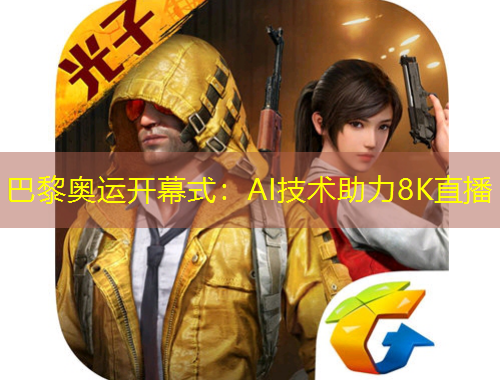 巴黎奧運開幕式：AI技術(shù)助力8K直播