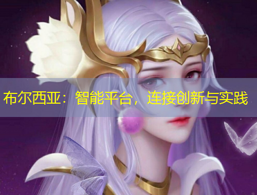 布爾西亞：智能平臺，連接創(chuàng)新與實踐