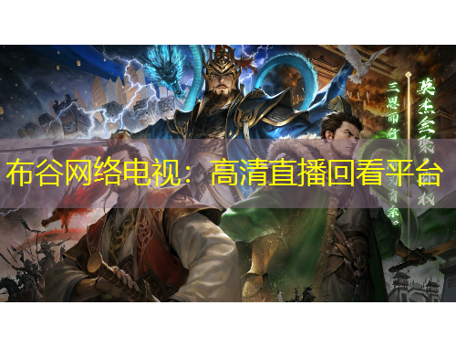 布谷網(wǎng)絡(luò)電視：高清直播回看平臺(tái)