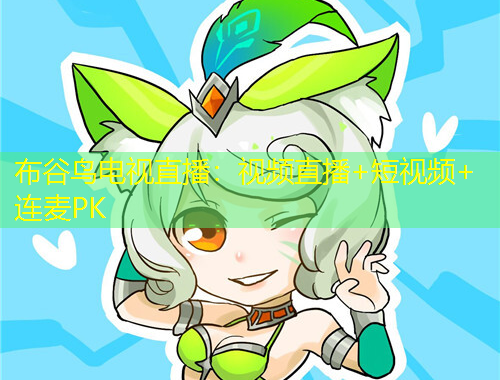 布谷鳥電視直播：視頻直播+短視頻+連麥PK