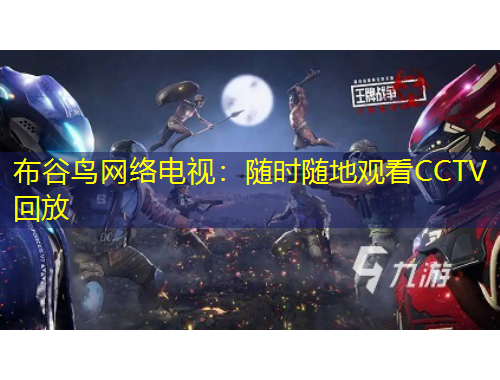 布谷鳥網(wǎng)絡電視：隨時隨地觀看CCTV回放