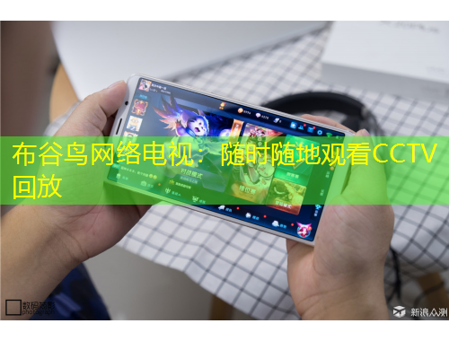 布谷鳥網(wǎng)絡電視：隨時隨地觀看CCTV回放