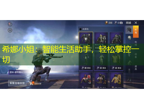 希娜小姐：智能生活助手，輕松掌控一切