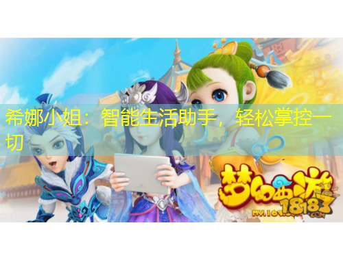 希娜小姐：智能生活助手，輕松掌控一切