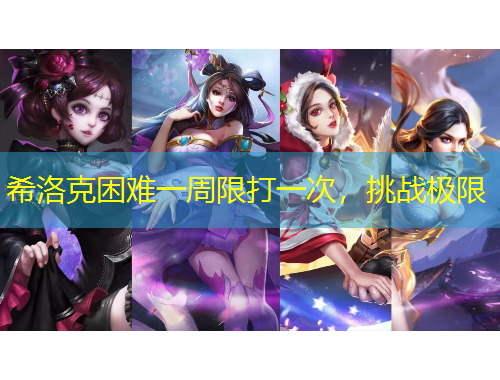 希洛克困難一周限打一次，挑戰(zhàn)極限