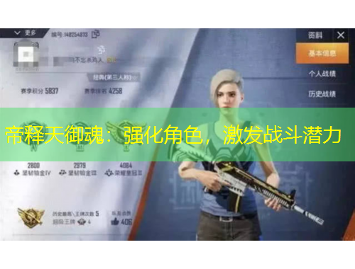 帝釋天御魂：強(qiáng)化角色，激發(fā)戰(zhàn)斗潛力