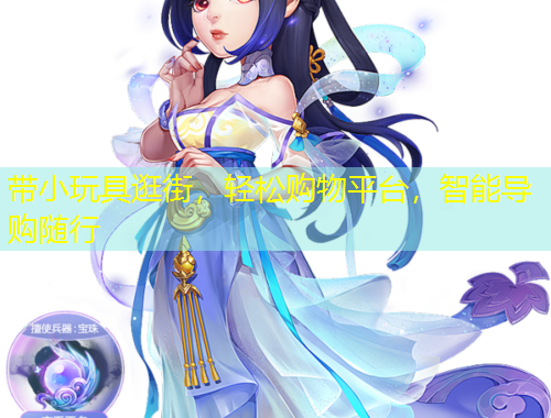 帶小玩具逛街，輕松購物平臺，智能導(dǎo)購隨行