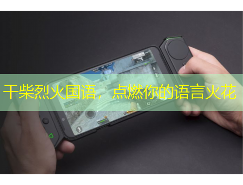 干柴烈火國語，點燃你的語言火花