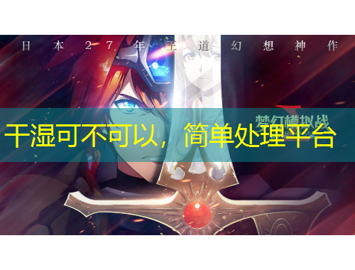 干濕可不可以，簡(jiǎn)單處理平臺(tái)