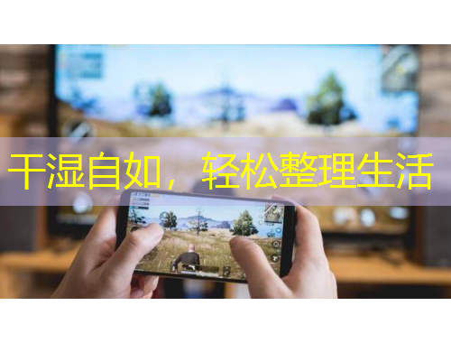 干濕自如，輕松整理生活